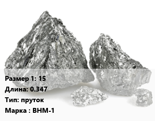 Ванадий 15 L=0.347 пруток Марка: ВНМ-1, кг цена По запросу где купить, условия доставки в Актау и Мангистауской области
